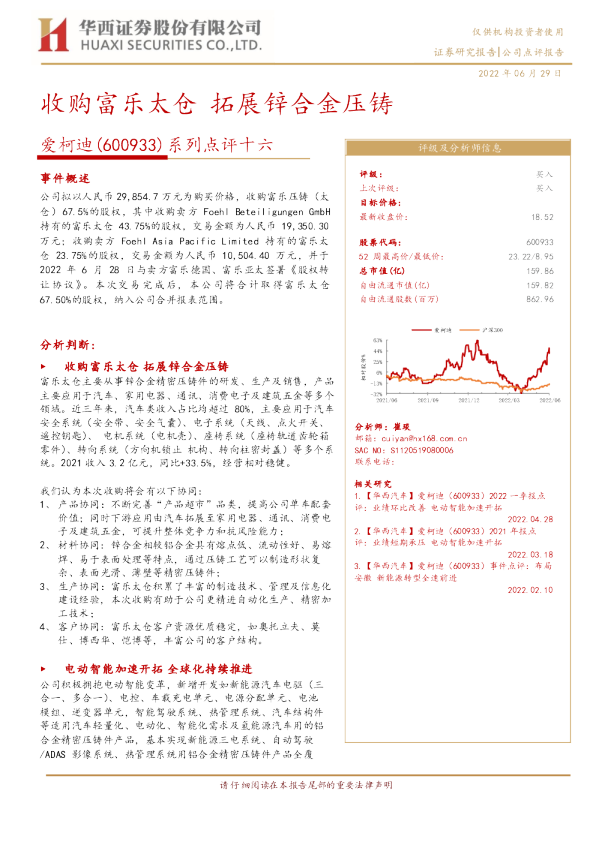 系列点评十六：收购富乐太仓 拓展锌合金压铸