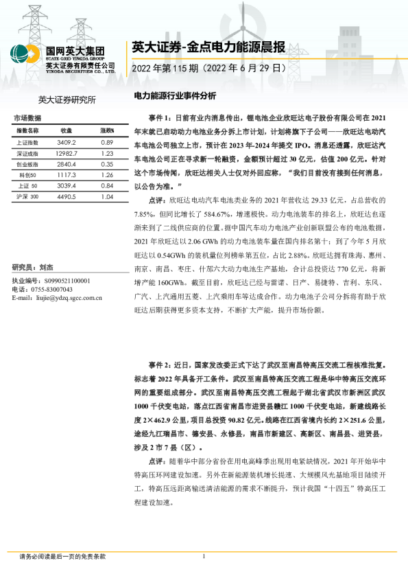 英大证券金点电力能源晨报