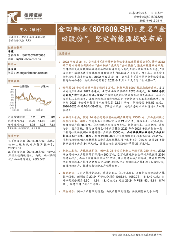 更名“金田股份”，坚定新能源战略布局