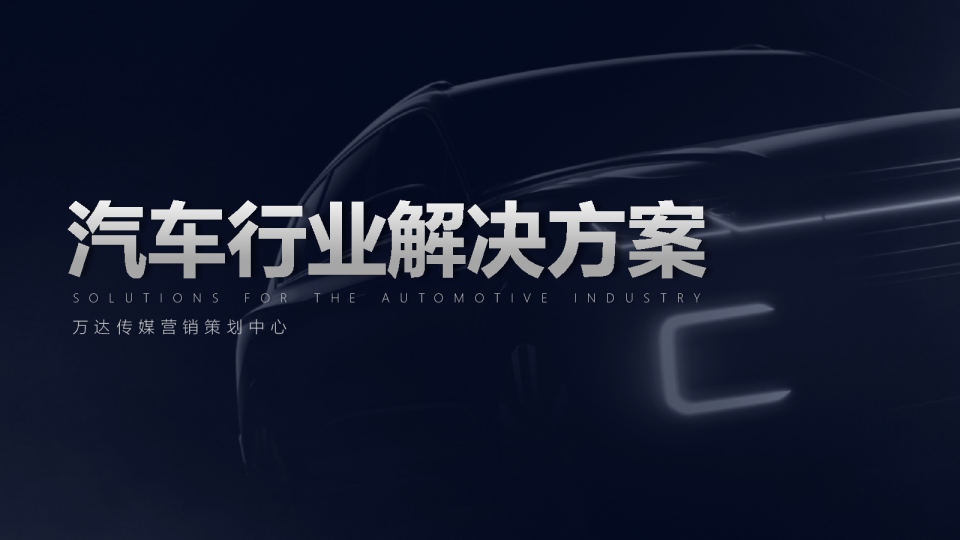 汽车行业营销合作规划