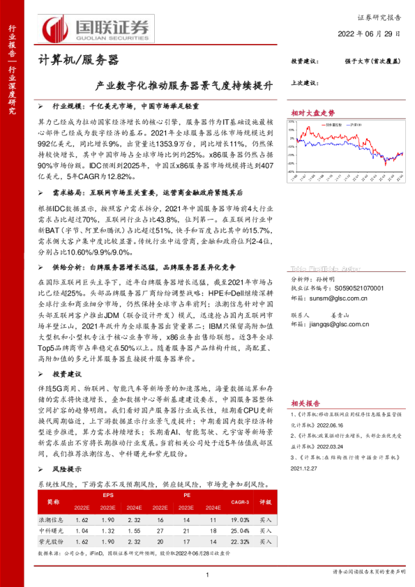 计算机/服务器行业：产业数字化推动服务器景气度持续提升
