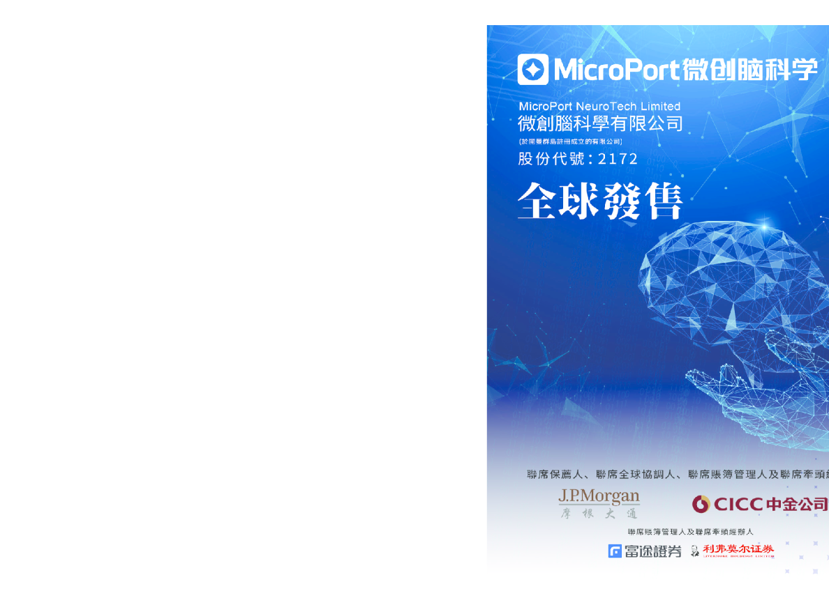 微创脑科学招股说明书