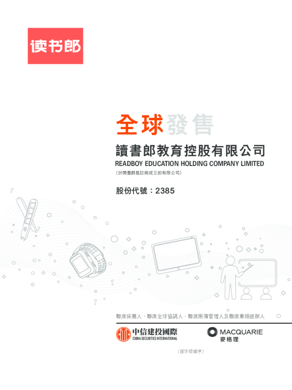 读书郎招股说明书