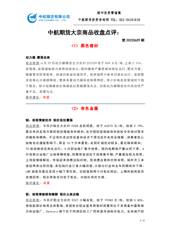 大宗商品收盘点评：第20220629期