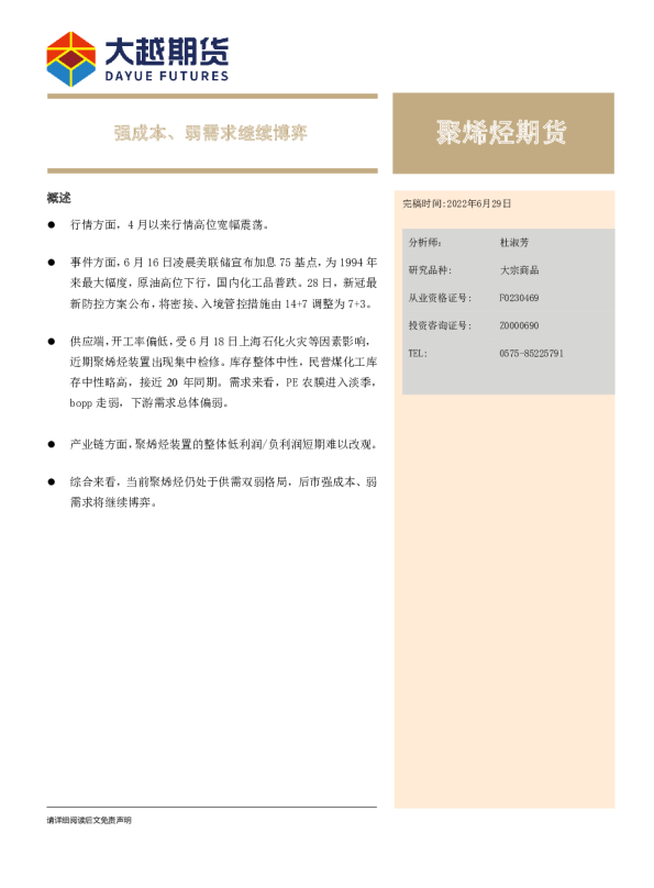 聚烯烃期货：强成本、弱需求继续博弈