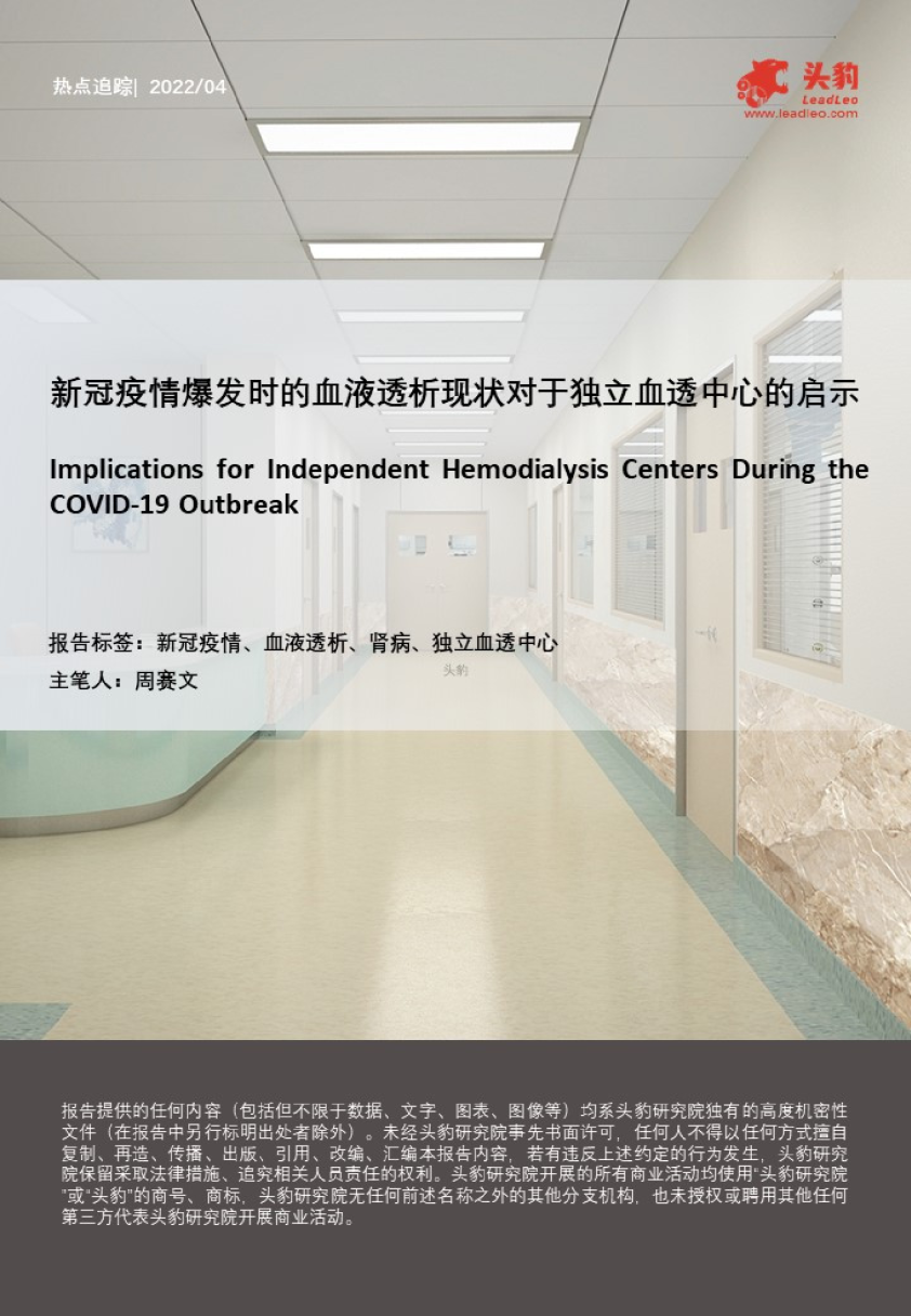 新冠疫情爆发时的血液透析现状对于独立血透中心的启示