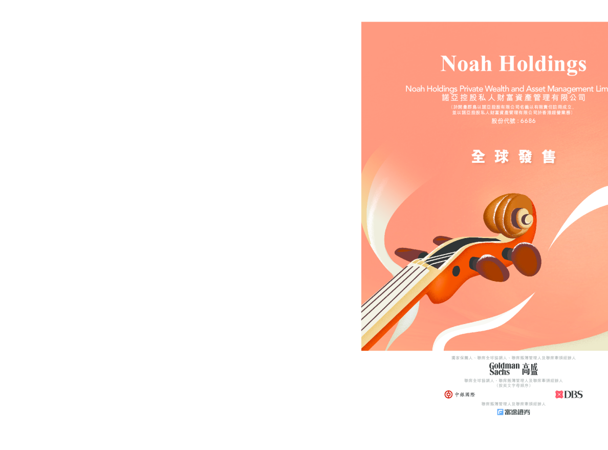 诺亚控股-S招股说明书