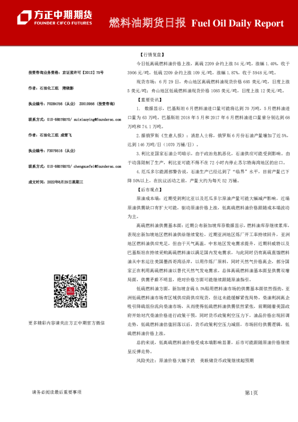 方正中期期货燃料油期货日报