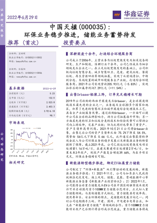 环保业务稳步推进，储能业务蓄势待发