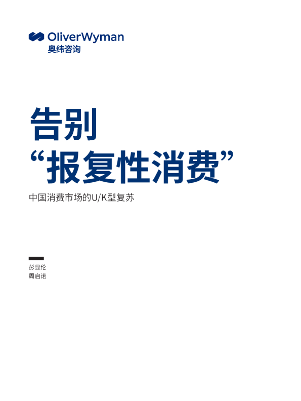 告别“报复性消费”：中国消费市场的U K型复苏