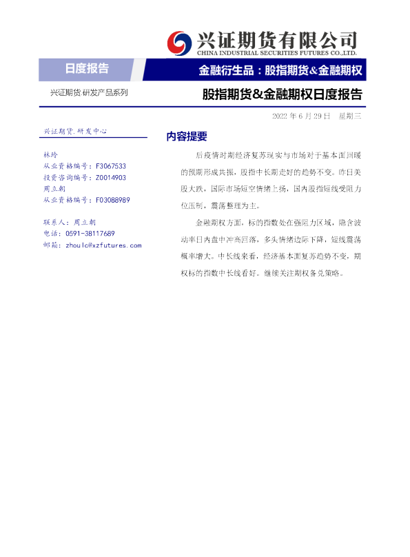 股指期货&金融期权日度报告
