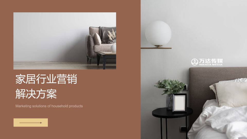 家居行业营销解决方案
