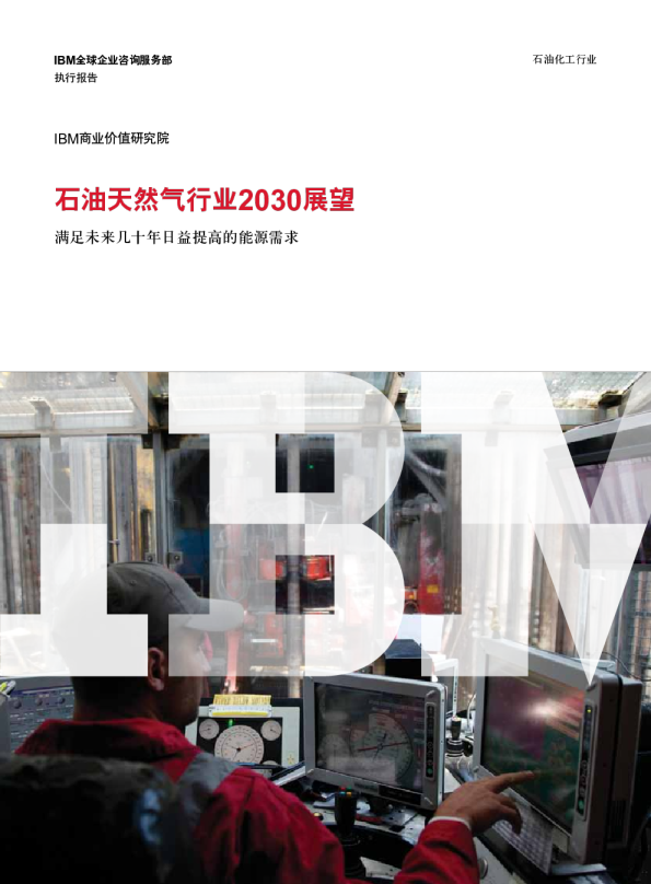 石油天然气行业2030展望：满足未来几十年日益提高的能源需求