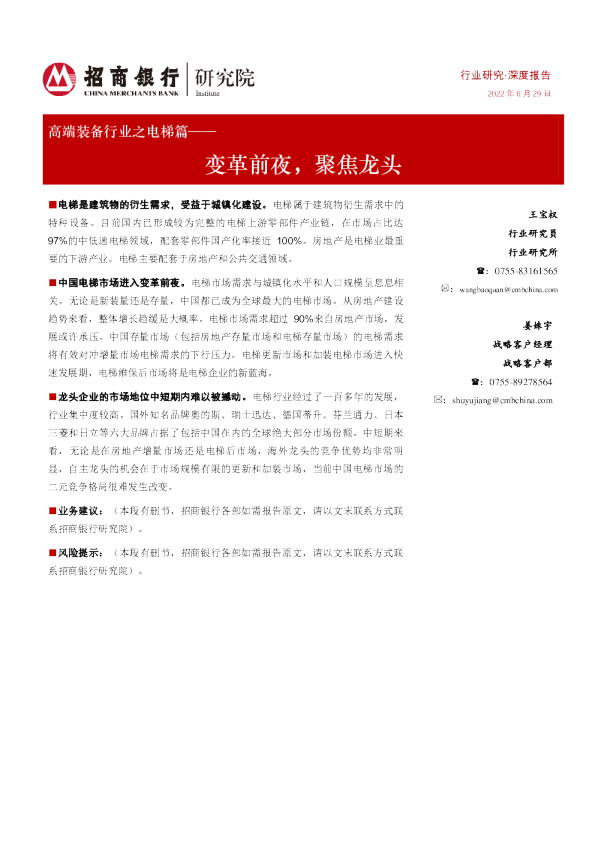 高端装备行业之电梯篇：变革前夜，聚焦龙头