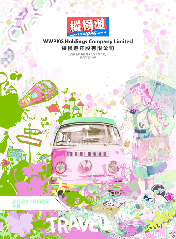 纵横游控股二零二一/二零二二年年报