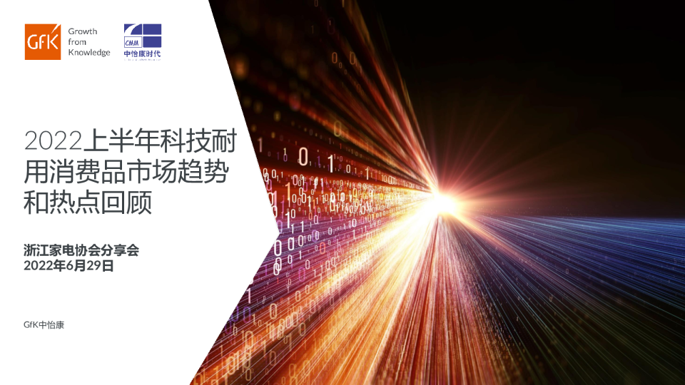 2022上半年科技耐用消费品市场趋势和热点回顾