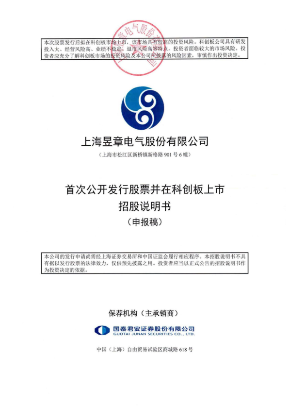 上海昱章电气股份有限公司招股说明书(申报稿)