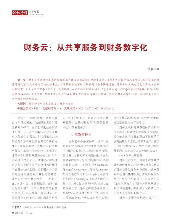 财务云：从共享服务到财务数字化