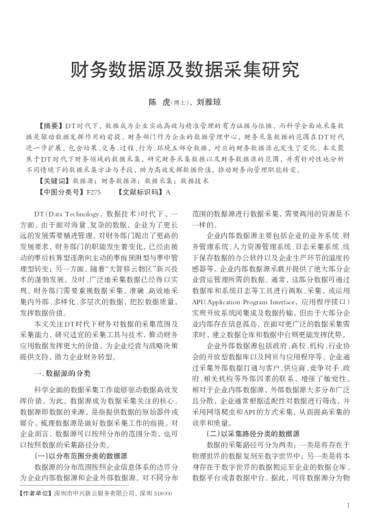 财务数据源及数据采集研究