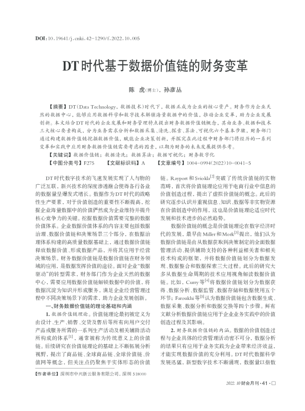 DT时代基于数据价值链的财务变革