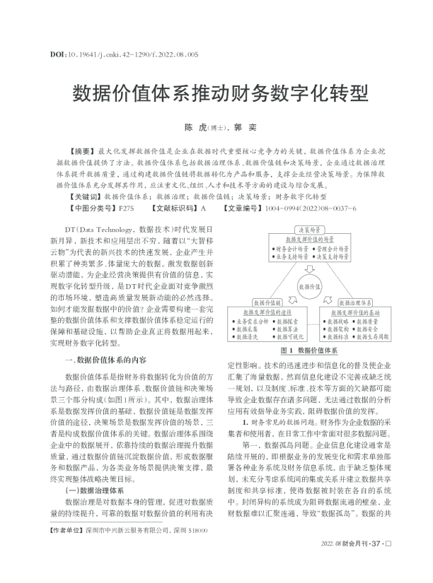 数据价值体系推动财务数字化转型