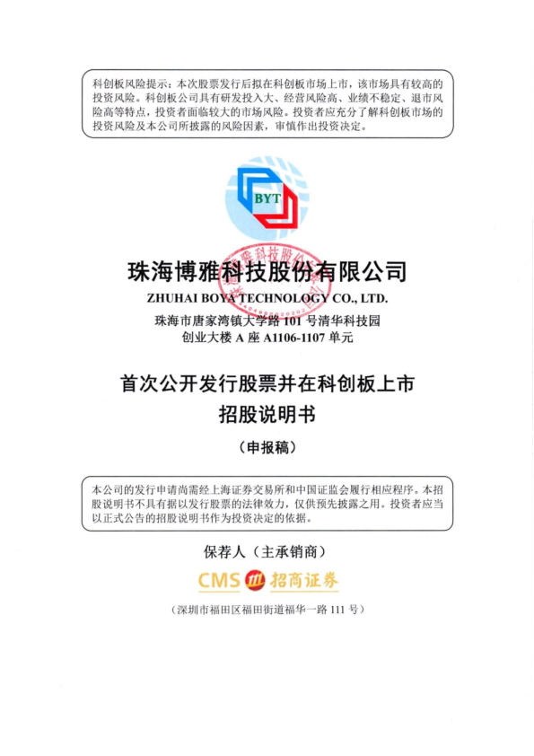 珠海博雅科技股份有限公司招股说明书(申报稿)