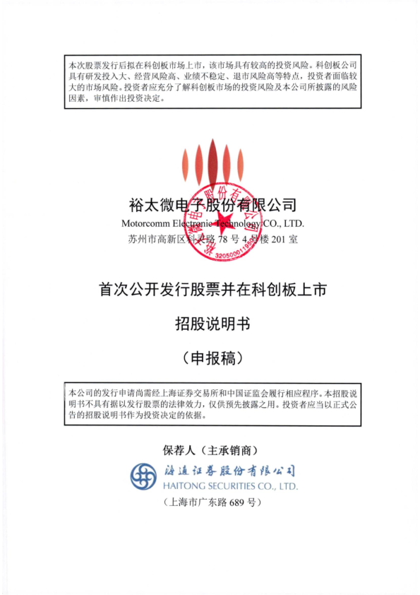 裕太微电子股份有限公司招股说明书(申报稿)