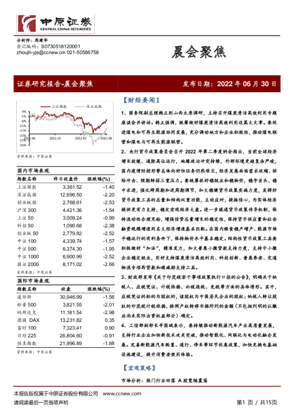 中原证券晨会聚焦