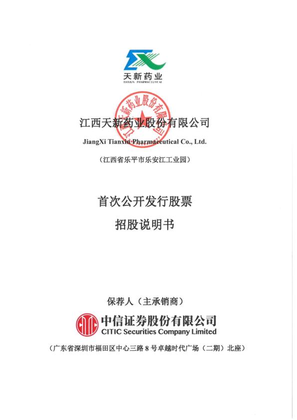 天新药业：天新药业首次公开发行股票招股说明书