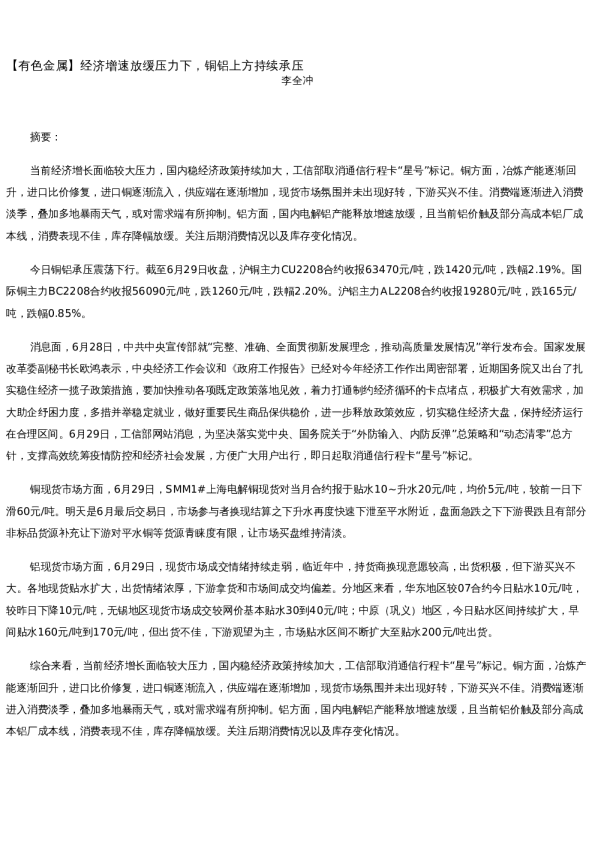 【金属期货】日报-2022-06-29