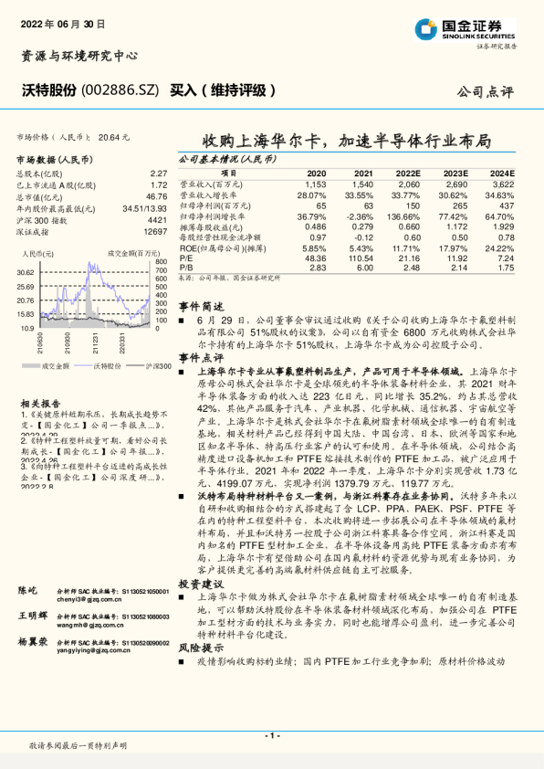 收购上海华尔卡，加速半导体行业布局
