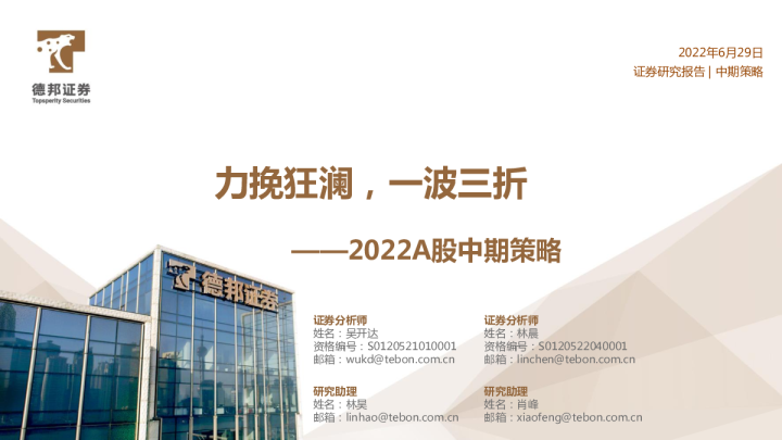 2022A股中期策略：力挽狂澜，一波三折