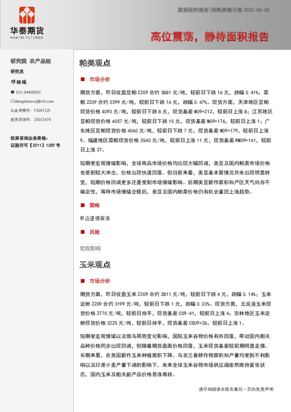 饲料养殖日报：高位震荡，静待面积报告