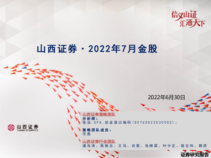 2022年7月金股
