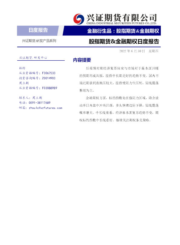 兴证期货股指期货&金融期权日度报告