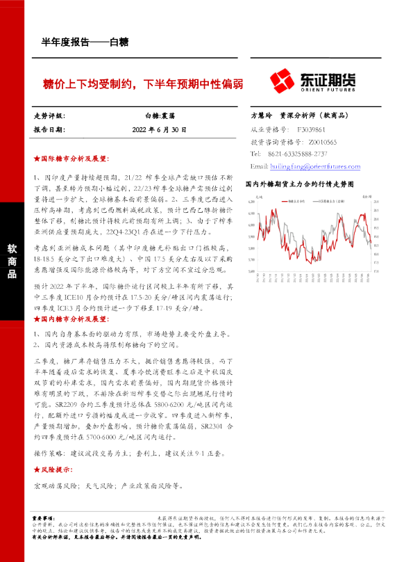 糖价上下均受制约，下半年预期中性偏弱