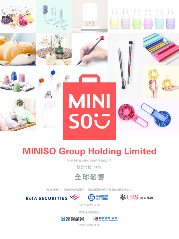 名创优品招股说明书