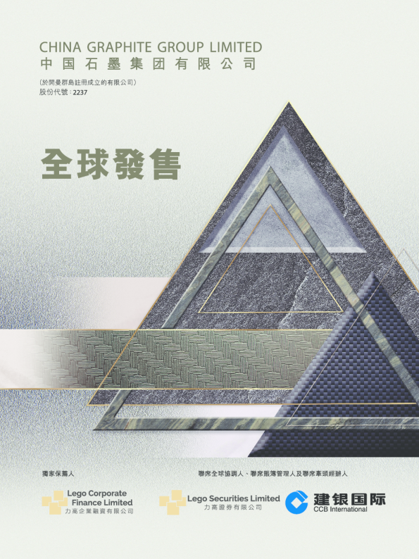 中国石墨招股说明书