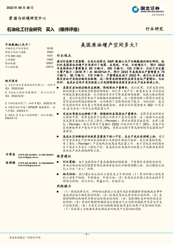 石油化工行业研究：美国原油增产空间多大？