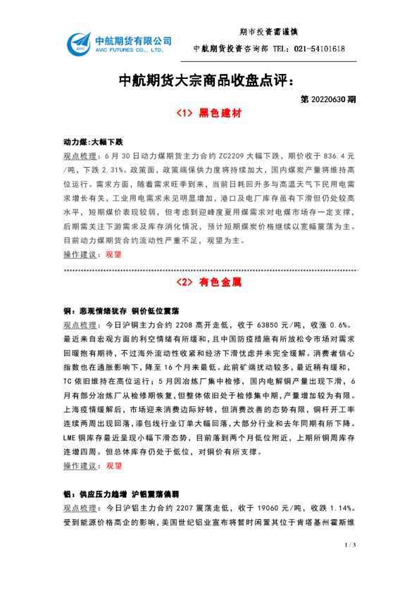 大宗商品收盘点评：第20220630期