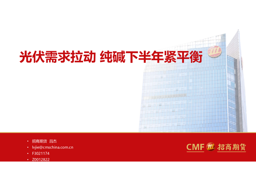 光伏需求拉动纯碱下半年紧平衡
