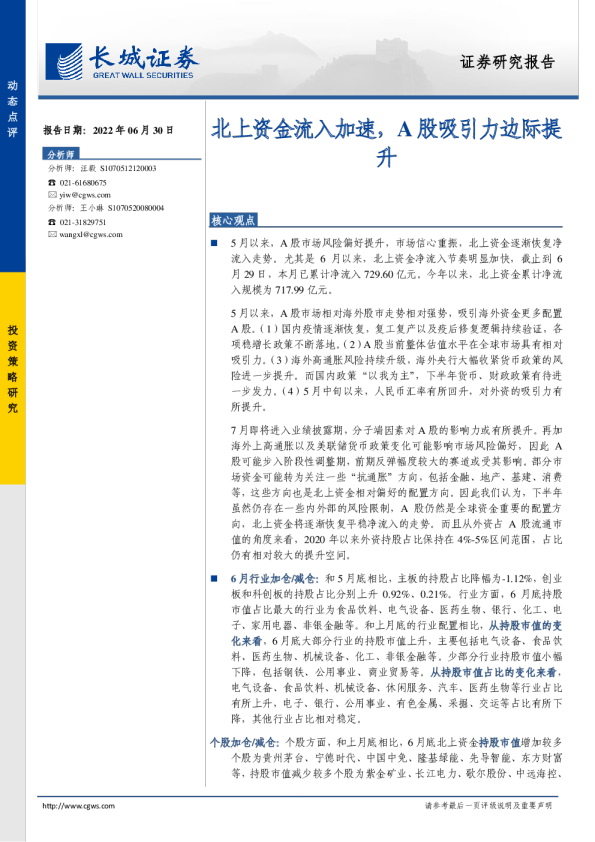 动态点评：北上资金流入加速，A股吸引力边际提升