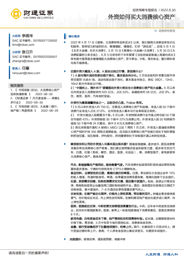 投资策略专题报告：外资如何买大消费核心资产