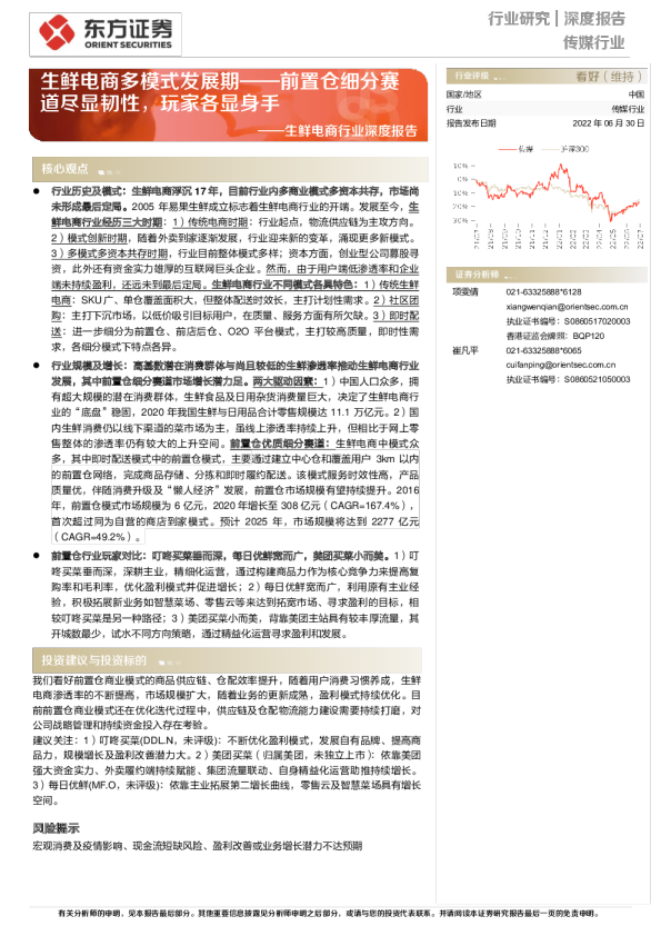 生鲜电商多模式发展期：前置仓细分赛道尽显韧性，玩家各显身手