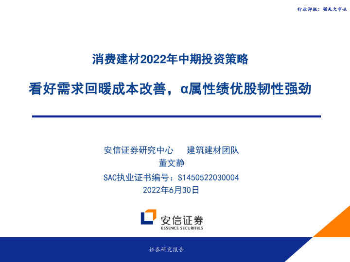 消费建材2022年中期投资策略：看好需求回暖成本改善，α属性绩优股韧性强劲