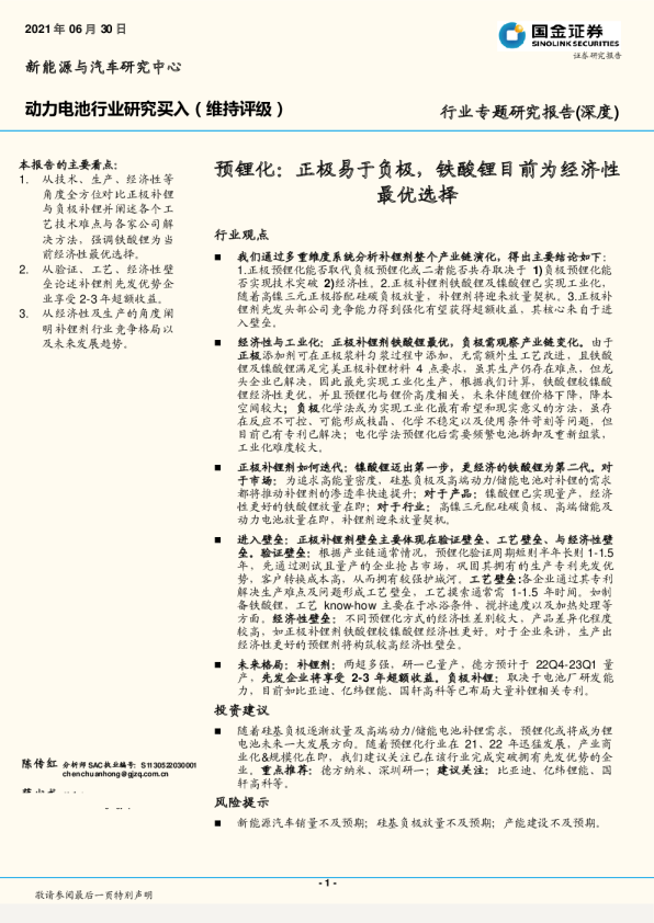 动力电池行业专题研究报告(深度):预锂化,正极易于负极,铁酸锂目前为经济性最优选择