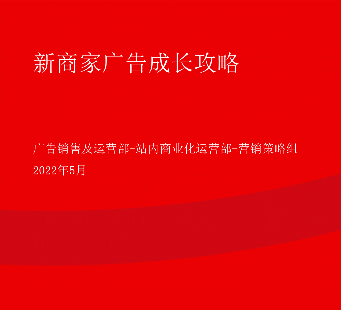 新商家广告成长攻略