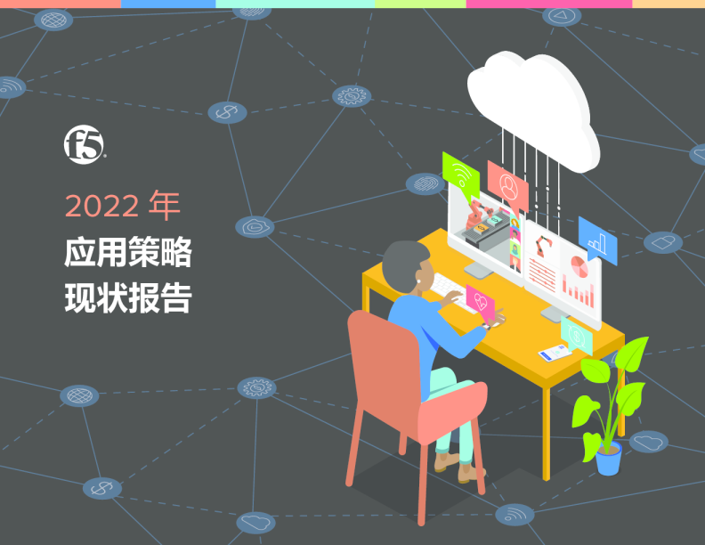 2022年应用策略现状报告