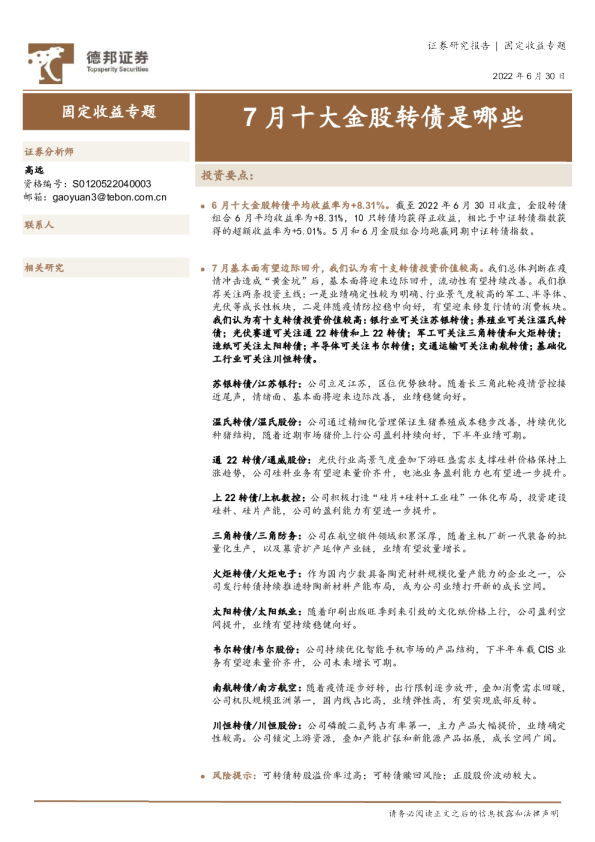 7月十大金股转债是哪些