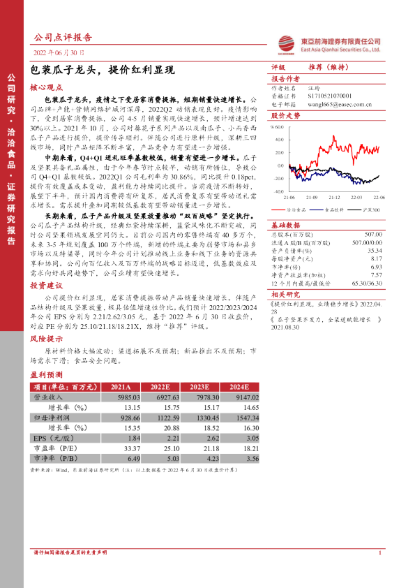 包装瓜子龙头，提价红利显现